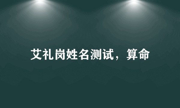 艾礼岗姓名测试，算命