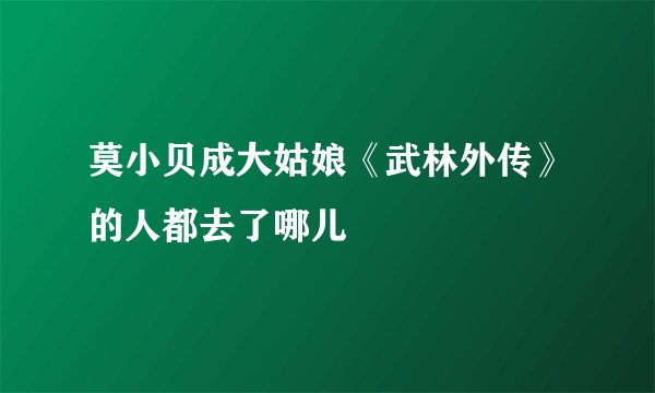 莫小贝成大姑娘《武林外传》的人都去了哪儿