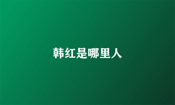 韩红是哪里人