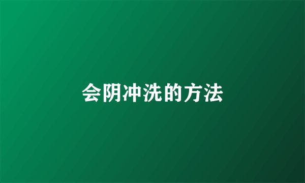 会阴冲洗的方法