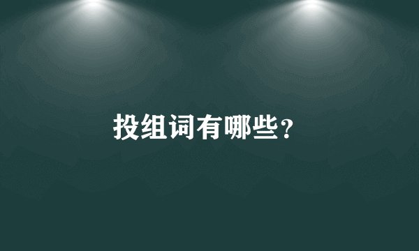投组词有哪些？