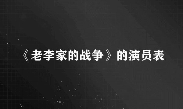 《老李家的战争》的演员表