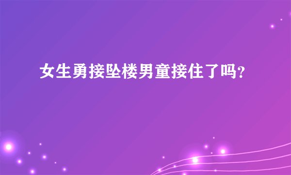 女生勇接坠楼男童接住了吗？