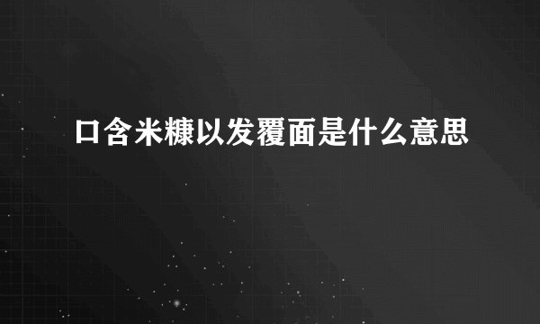 口含米糠以发覆面是什么意思