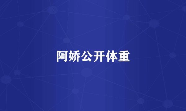 阿娇公开体重