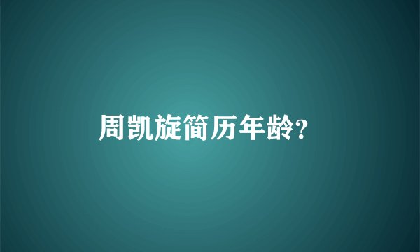 周凯旋简历年龄？