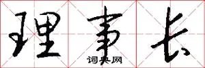 理事长