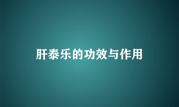 肝泰乐的功效与作用