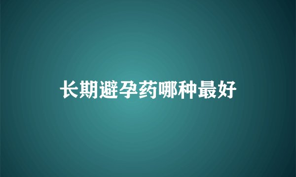 长期避孕药哪种最好