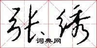 张绣