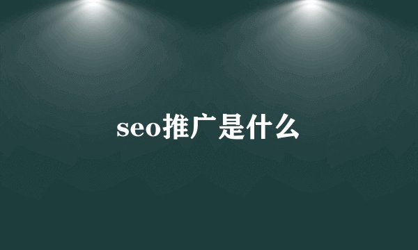 seo推广是什么