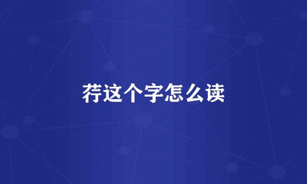 荇这个字怎么读