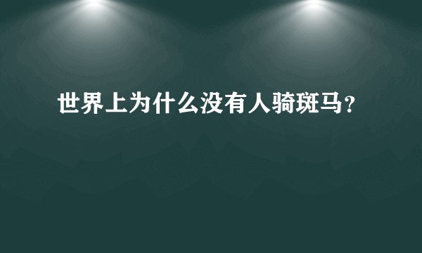世界上为什么没有人骑斑马？