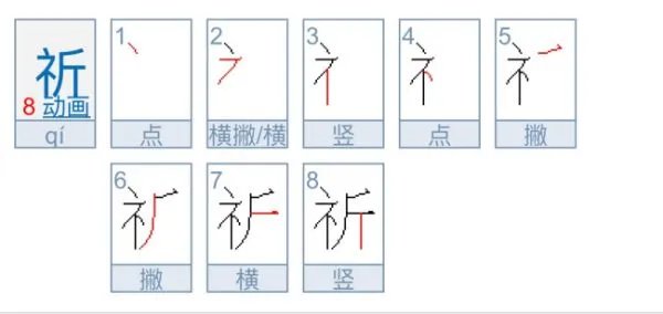 祈怎么读