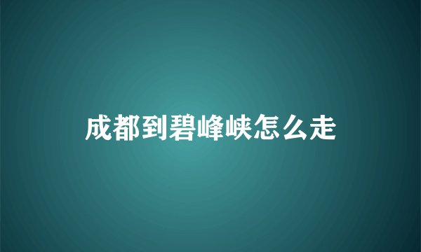 成都到碧峰峡怎么走
