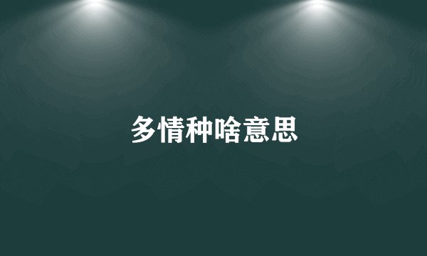 多情种啥意思