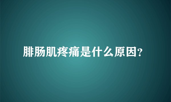 腓肠肌疼痛是什么原因？