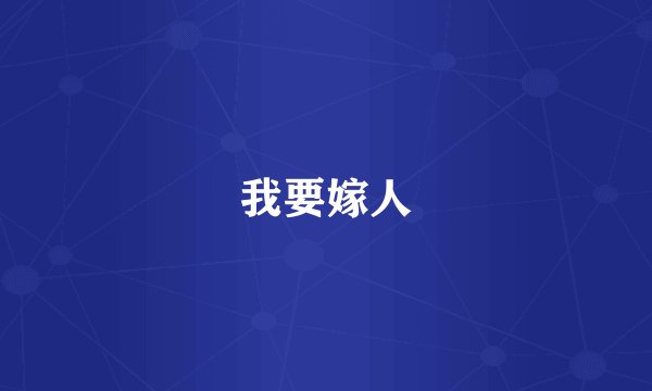 我要嫁人