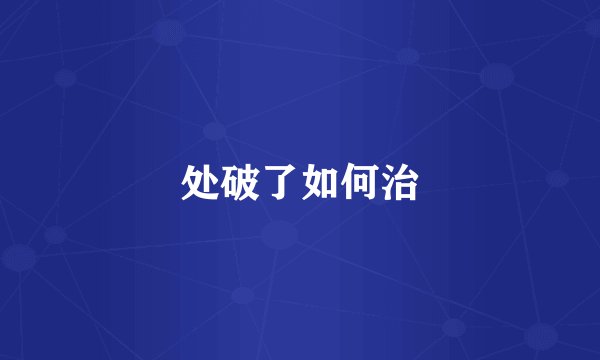 处破了如何治