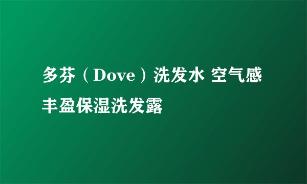 多芬（Dove）洗发水 空气感丰盈保湿洗发露