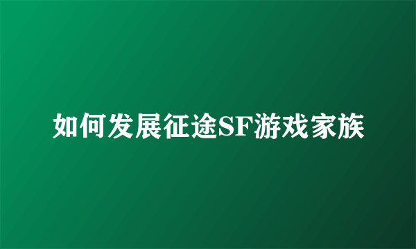 如何发展征途SF游戏家族