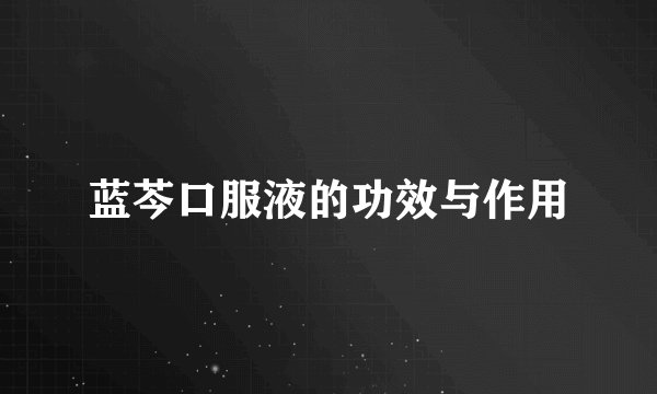 蓝芩口服液的功效与作用