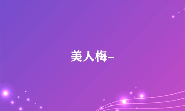 美人梅-