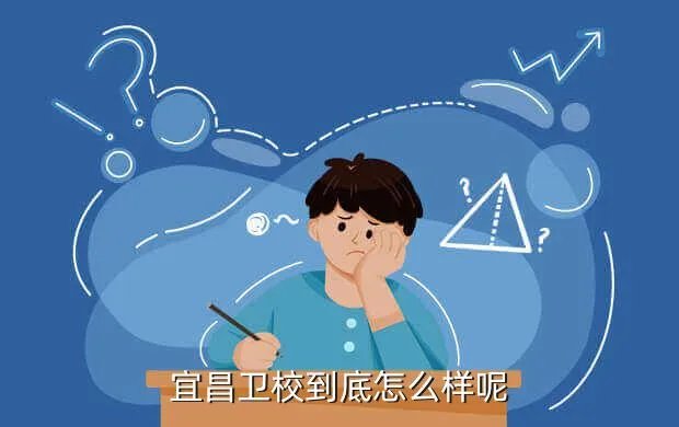 宜昌卫校,宜昌卫校学费多少是一年交一次还是一年交两次