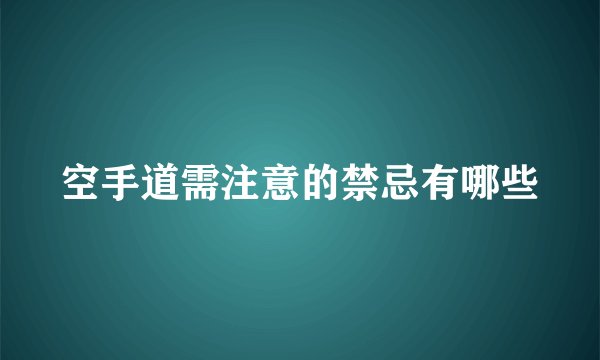 空手道需注意的禁忌有哪些