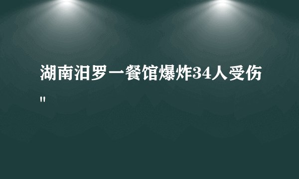 湖南汨罗一餐馆爆炸34人受伤