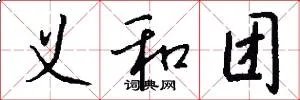 义和团