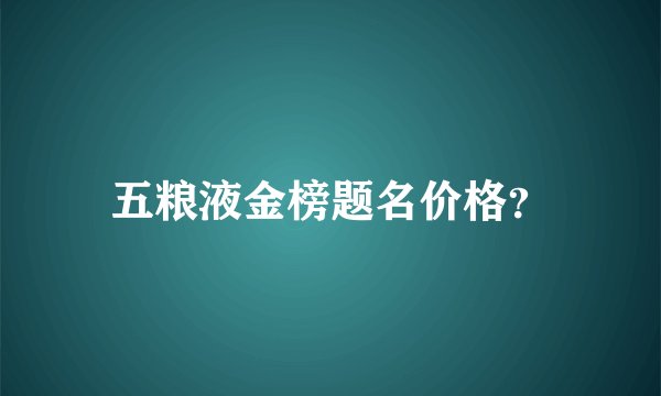 五粮液金榜题名价格？