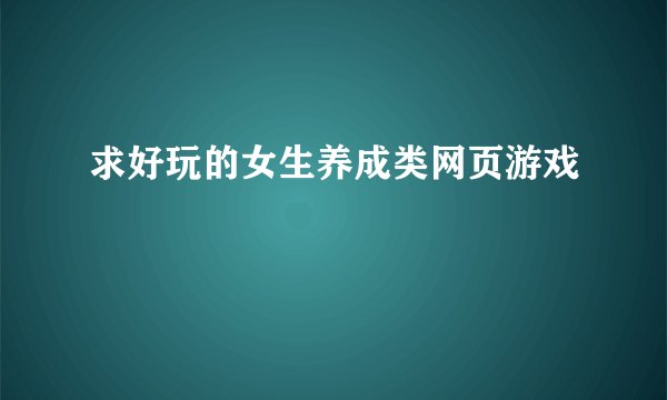 求好玩的女生养成类网页游戏