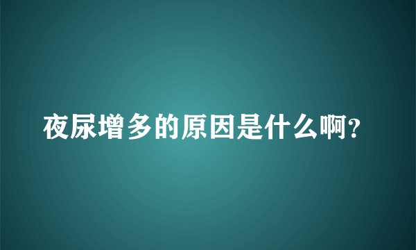 夜尿增多的原因是什么啊？