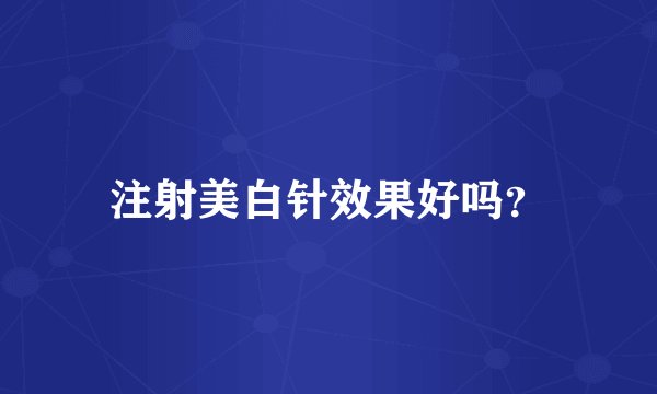 注射美白针效果好吗？