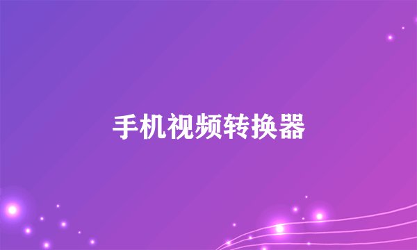 手机视频转换器