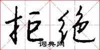 拒绝