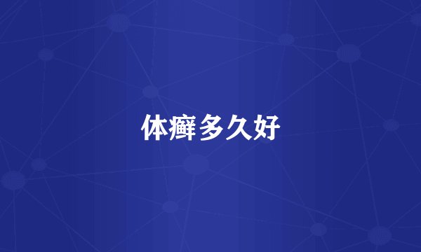 体癣多久好