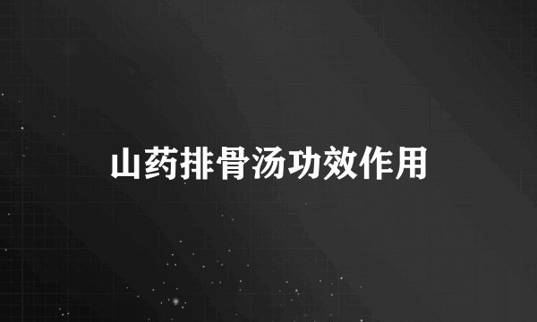 山药排骨汤功效作用