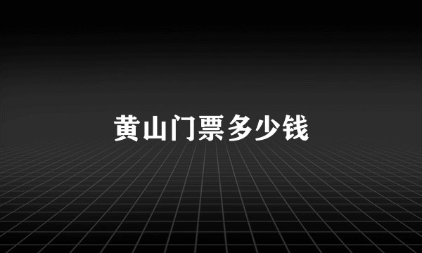黄山门票多少钱