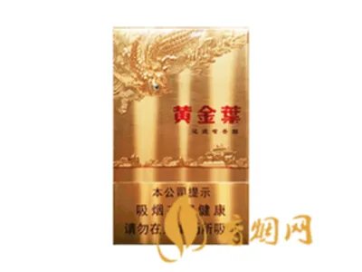 黄金叶香烟价格表大全（13种） 黄金叶香烟多少钱一条