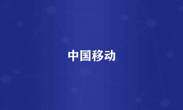 中国移动