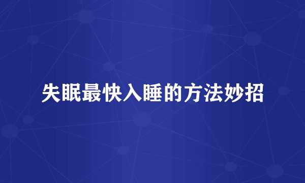 失眠最快入睡的方法妙招