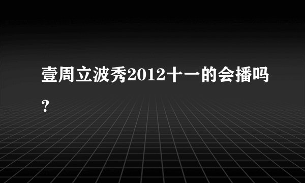 壹周立波秀2012十一的会播吗？