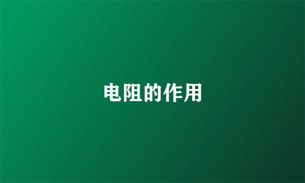 电阻的作用