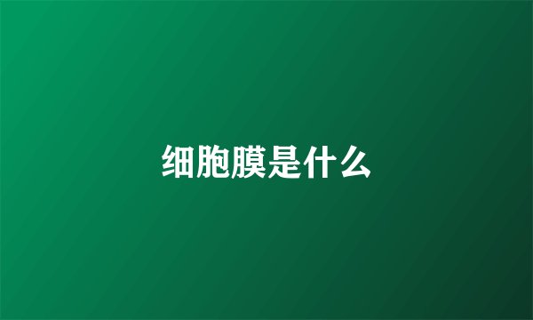 细胞膜是什么