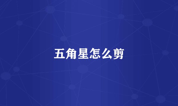 五角星怎么剪