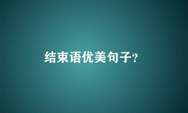 结束语优美句子?