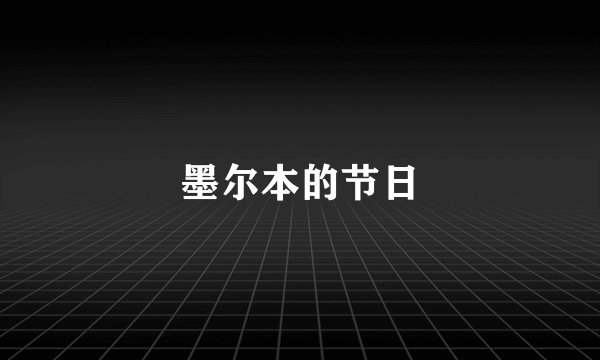 墨尔本的节日
