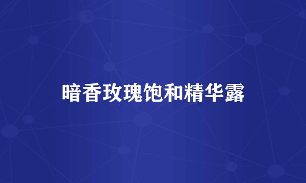暗香玫瑰饱和精华露